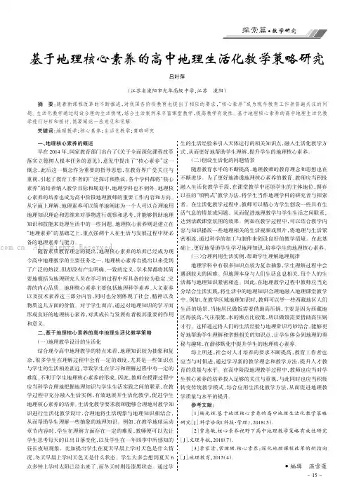 基于地理核心素养的高中地理生活化教学策略研究