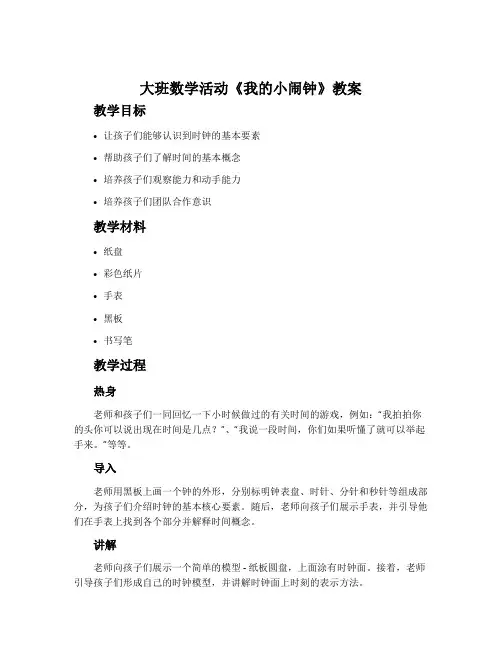 大班数学活动《我的小闹钟》教案