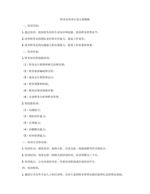 财务员培训计划方案模板