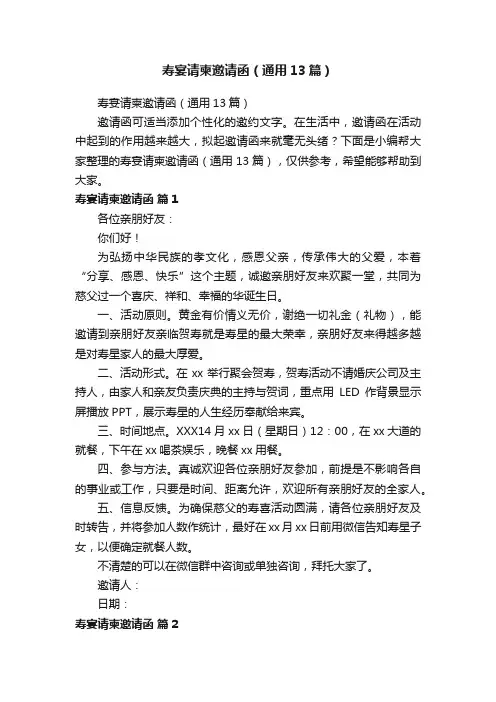 寿宴请柬邀请函（通用13篇）