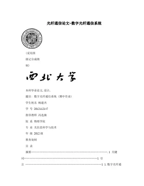 光纤通信论文-数字光纤通信系统