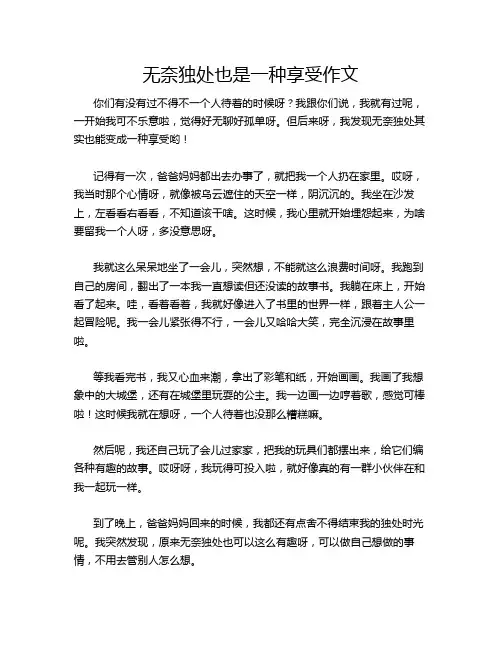 无奈独处也是一种享受作文