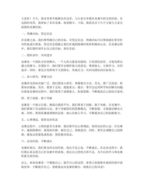 分享竞赛经验演讲稿范文