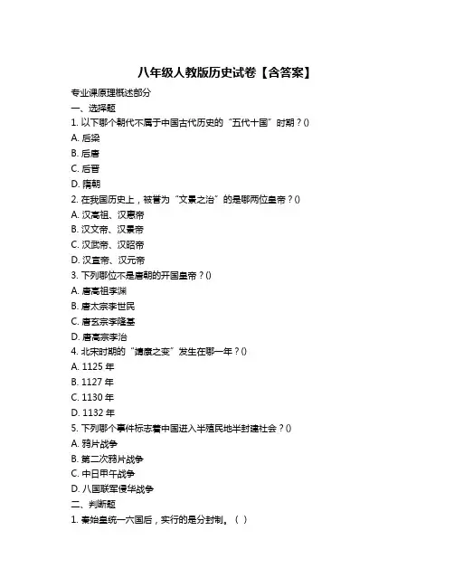 八年级人教版历史试卷【含答案】