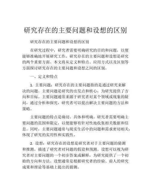 研究存在的主要问题和设想的区别