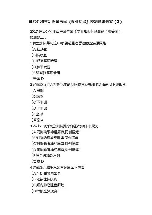 神经外科主治医师考试《专业知识》预测题附答案（2）