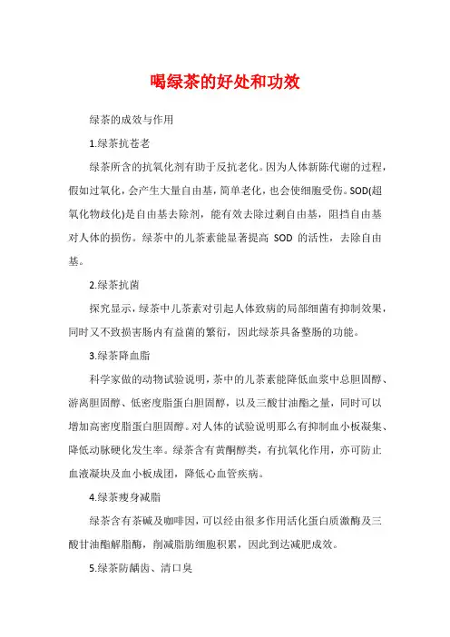 喝绿茶的好处和功效