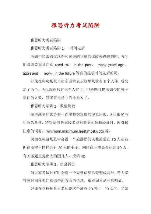 雅思听力考试陷阱