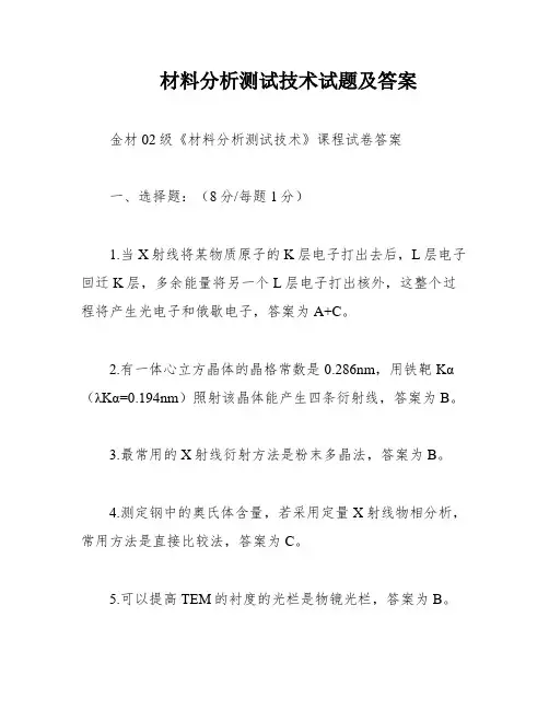材料分析测试技术试题及答案