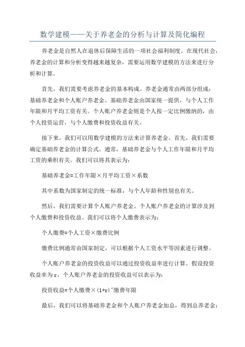 数学建模——关于养老金的分析与计算及简化编程