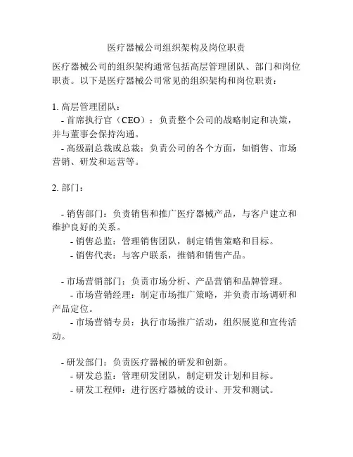 医疗器械公司组织架构及岗位职责