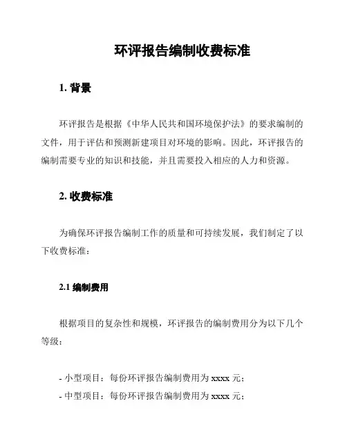 环评报告编制收费标准