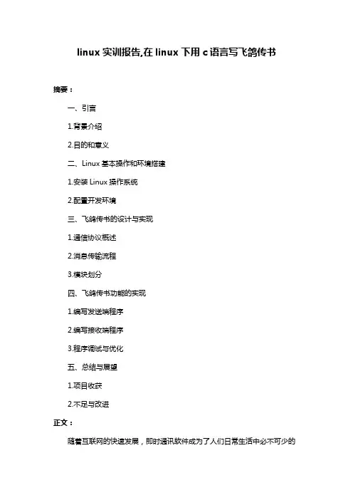 linux实训报告,在linux下用c语言写飞鸽传书