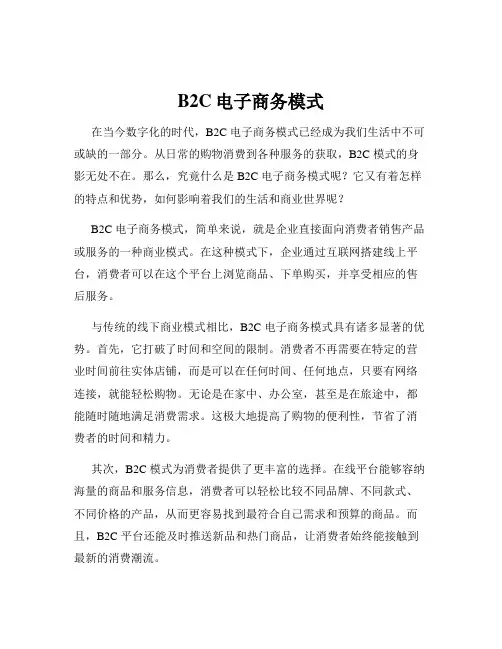 B2C电子商务模式