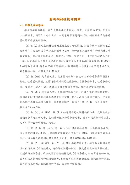 影响钢材性能的因素
