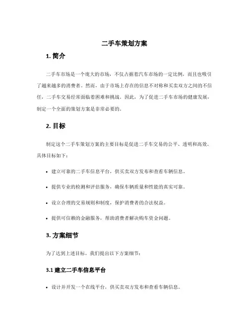 二手车策划方案