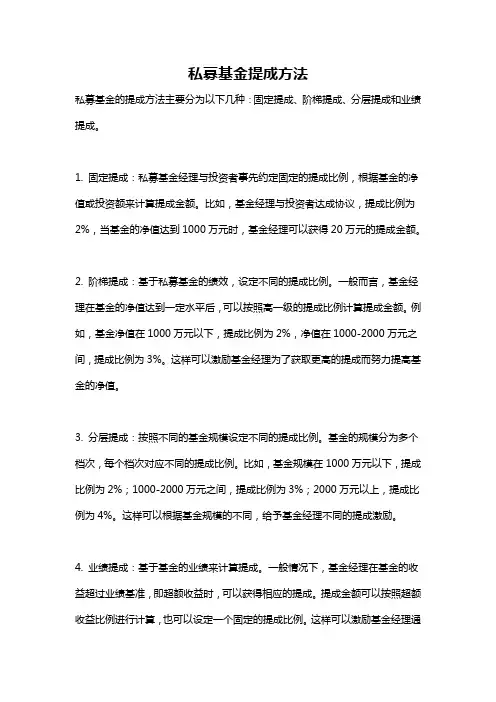 私募基金提成方法