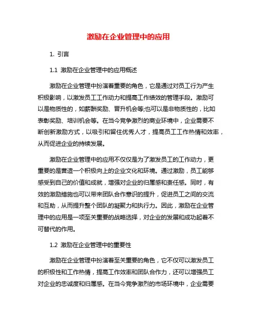激励在企业管理中的应用