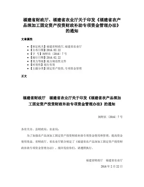 福建省财政厅、福建省农业厅关于印发《福建省农产品深加工固定资产投资财政补助专项资金管理办法》的通知