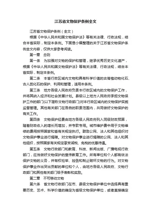 江苏省文物保护条例全文