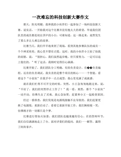 一次难忘的科技创新大赛作文