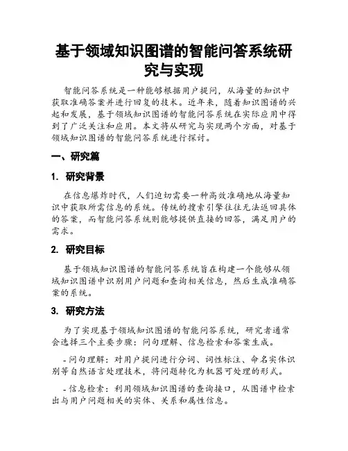 基于领域知识图谱的智能问答系统研究与实现