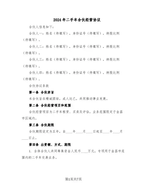 2024年二手车合伙经营协议（二篇）