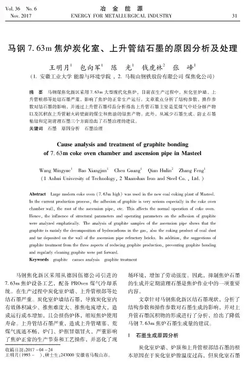 马钢7.63m焦炉炭化室、上升管结石墨的原因分析及处理
