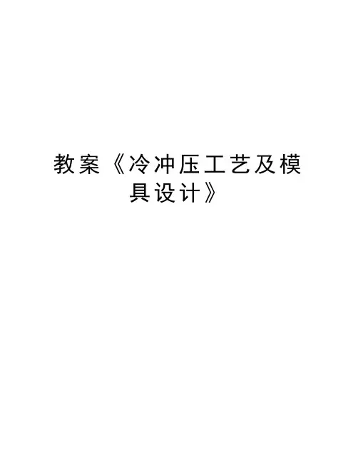 教案《冷冲压工艺及模具设计》