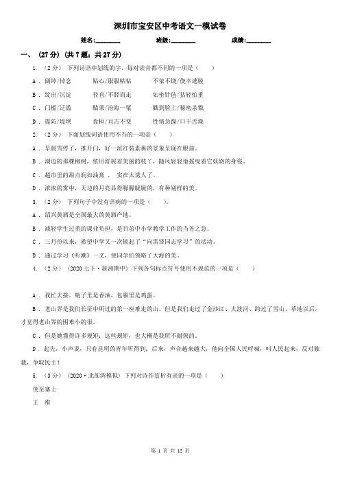 深圳市宝安区中考语文一模试卷