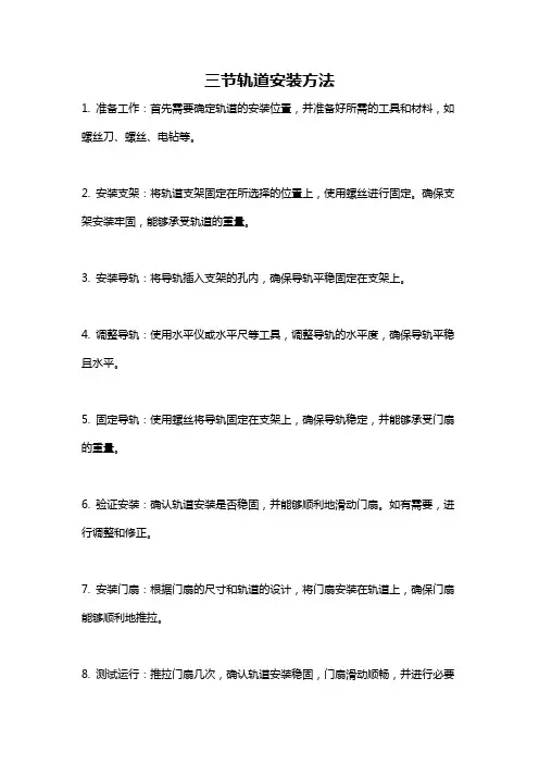 三节轨道安装方法