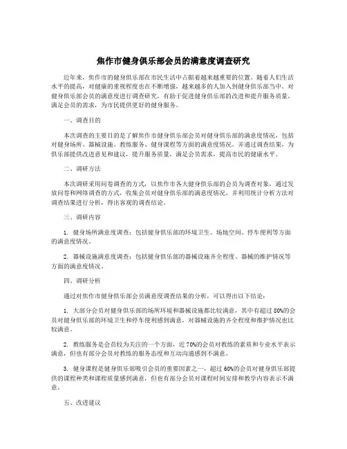 焦作市健身俱乐部会员的满意度调查研究