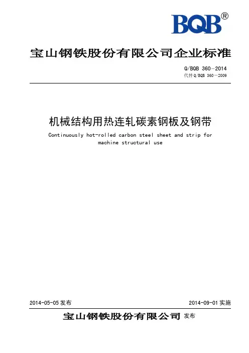 (S45C)QBQB360-2014-机械结构用热连轧碳素钢板及钢带