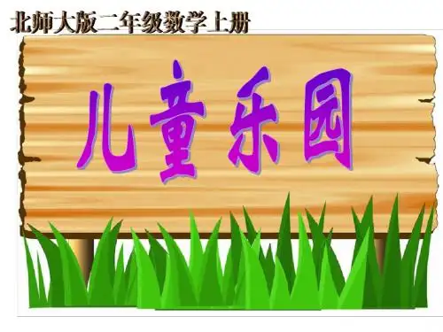 北师大版数学二年级上册《儿童乐园》课件