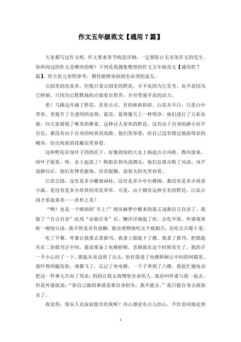 作文五年级范文(7篇)