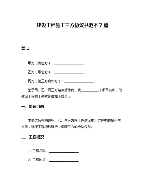 建设工程施工三方协议书范本7篇