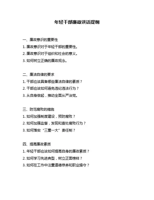 年轻干部廉政谈话提纲