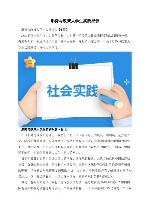 形势与政策大学生实践报告