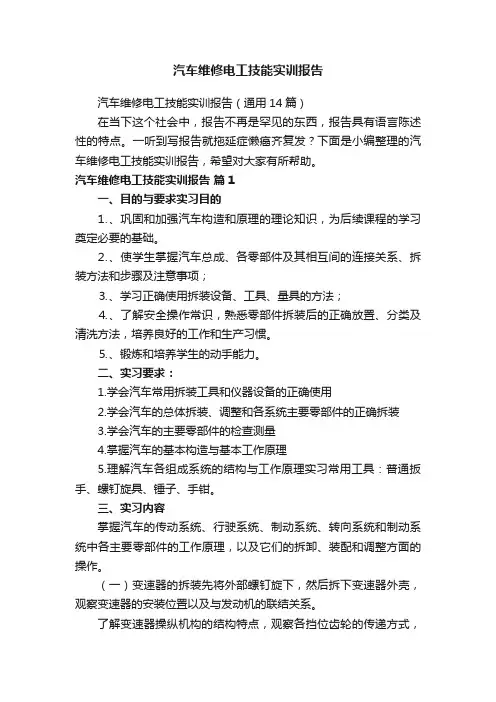汽车维修电工技能实训报告（通用14篇）