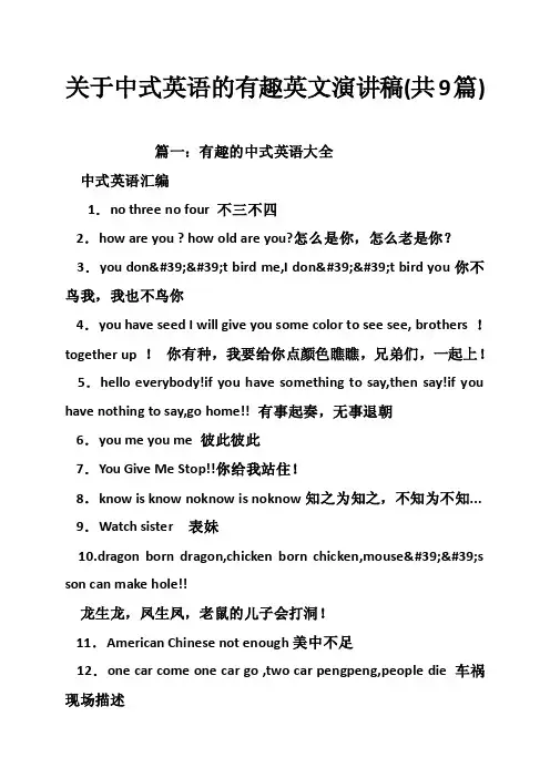 关于中式英语的有趣英文演讲稿（共9篇）