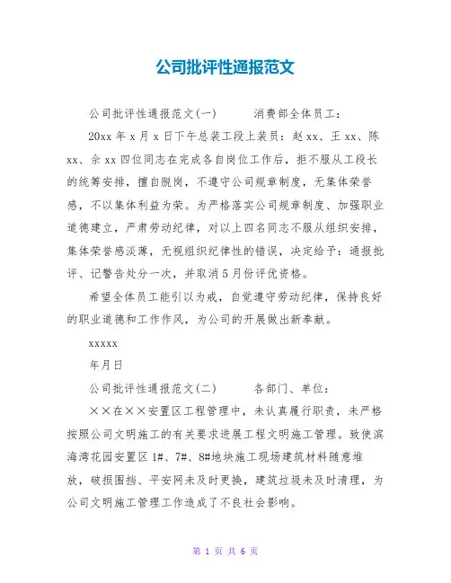 公司批评性通报范文