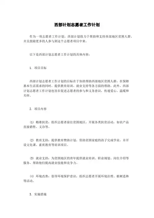 西部计划志愿者工作计划