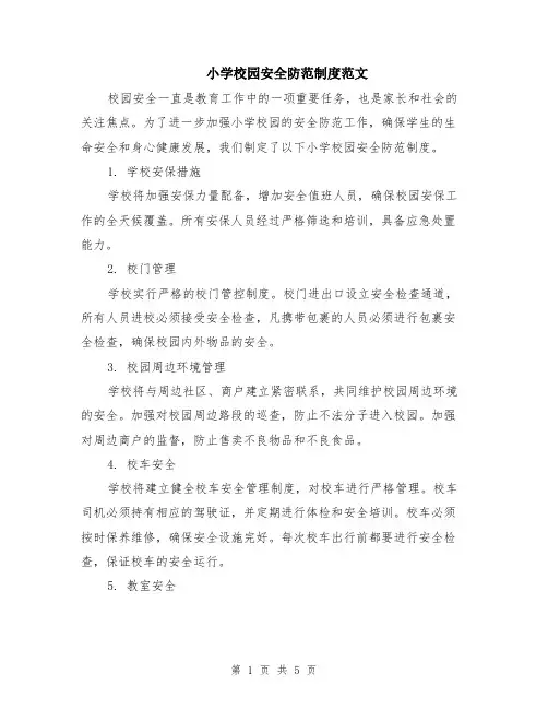 小学校园安全防范制度范文（二篇）