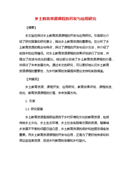 乡土教育资源课程的开发与应用研究