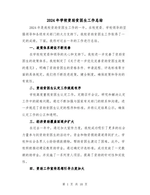 2024年学校资助贫困生工作总结（4篇）