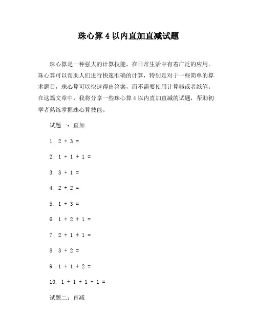 珠心算4以内直加直减试题