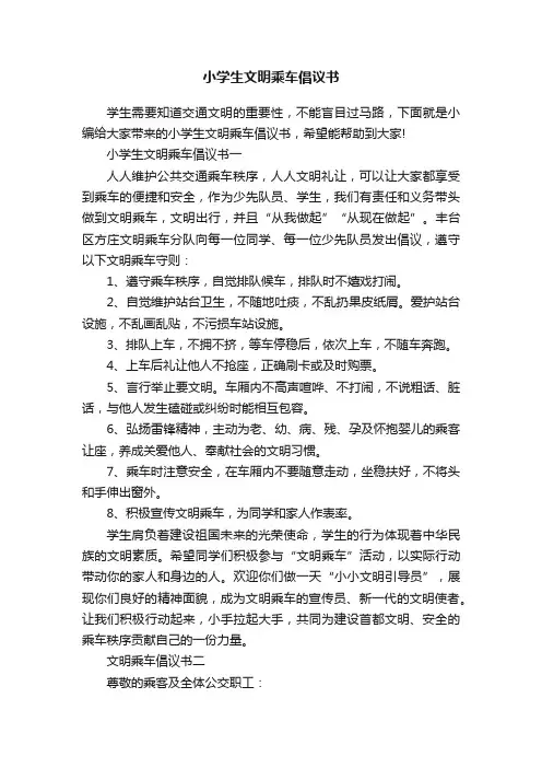 小学生文明乘车倡议书