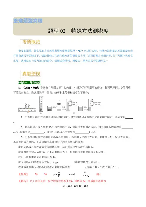 题型02 特殊方法测密度-备战2024年中考物理真题题源解密(全国通用)(解析版)