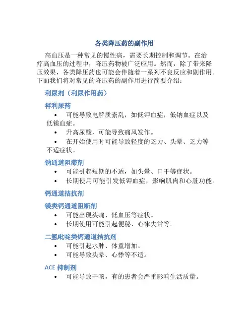 各类降压药的副作用
