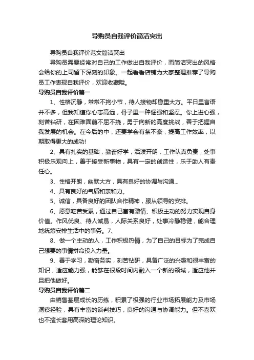 导购员自我评价简洁突出